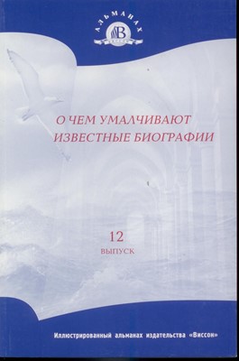 О чем умалчивают известные биографы (иллюстр. альманах №12) НОВИНКА