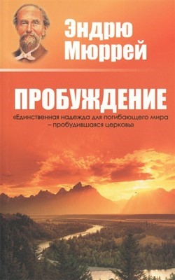 Пробуждение. Единственная надежда мира - пробудившаяся церковь (Эндрю Мюррей)