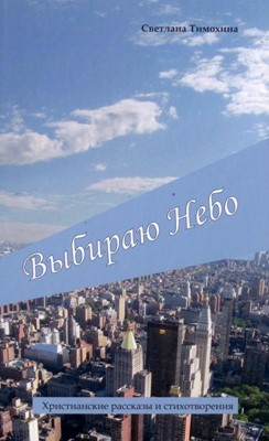 Выбираю небо. Сборник рассказов и стихов (Светлана Тимохина)