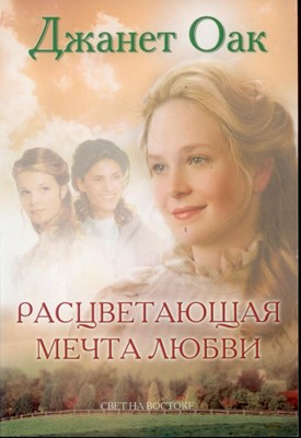 У любви легкая поступь. Книга 6. Расцветающая мечта любви. Серия ее любимый роман