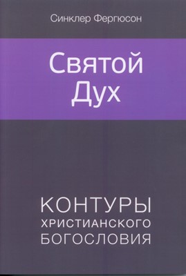 Святой Дух. Контуры христианского богословия