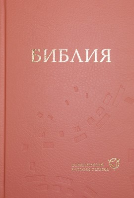 Библия 063 современный русский перевод, тв. пер., коралловый