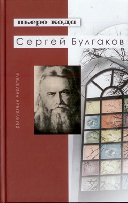 Сергей Булгаков (Кода П)