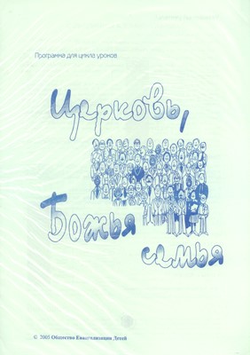 Церковь, Божья семья. МР (Доктринальные и тематические уроки)