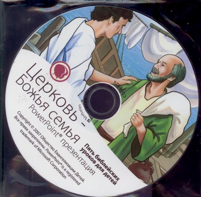 Церковь, Божья семья. Диск с РР (Доктринальные и тематические уроки)