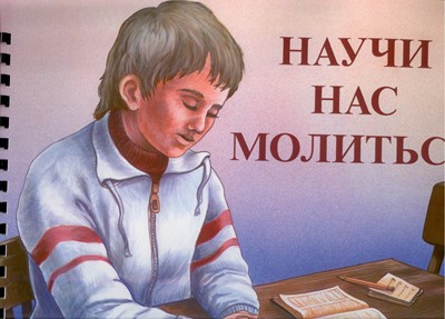 Научи нас молиться. Альбом (Доктринальные и тематические уроки)