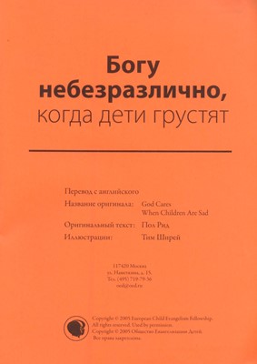 Богу небезразлично, когда дети грустят. Текст (Доктринальные и тематические уроки)