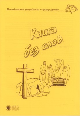 Книга без слов. МР + РТ (Евангелизационные уроки)