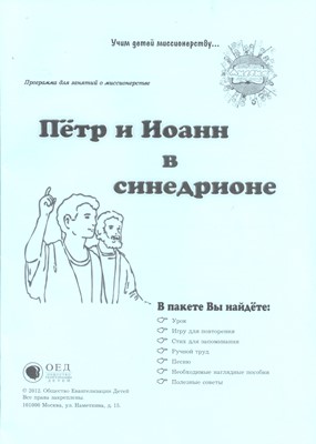 Петр и Иоанн в синедрионе (отдельные уроки)