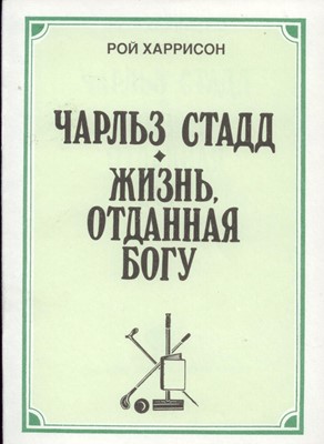 Чарльз Стадд. Текст (Миссионерские истории)