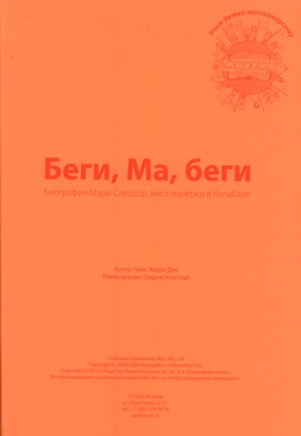 Беги, ма, беги. Текст (Миссионерские истории)