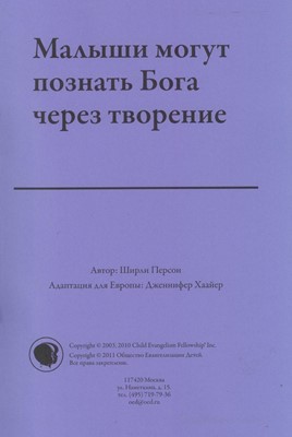 Малыши могут познать Бога через творение. Текст (материалы для работы с дошкольниками)