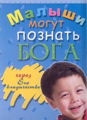 Малыши могут познать Бога через Его владычество. Наглядность (материалы для работы с дошкольниками)