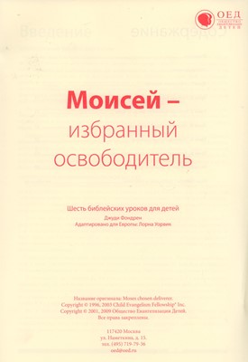 Моисей – избранный освободитель. Текст (Библейские уроки. Ветхий завет)