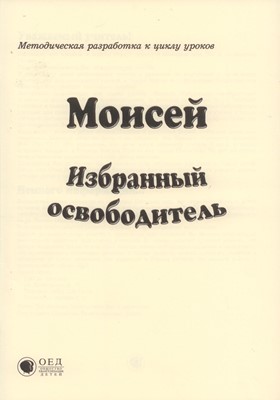 Моисей – избранный освободитель. МР (Библейские уроки. Ветхий завет)