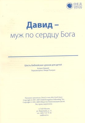 Давид – муж по сердцу Бога. Текст (Библейские уроки. Ветхий завет)