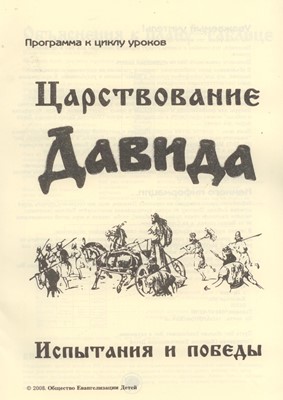 Царствование Давида. Испытания и победы. МР + РТ (Библейские уроки. Ветхий завет)