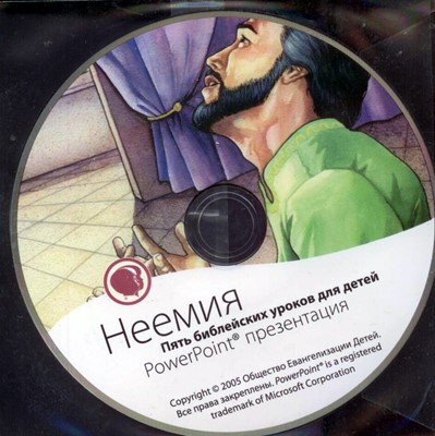 Неемия. Диск с РР (Библейские уроки. Ветхий завет)