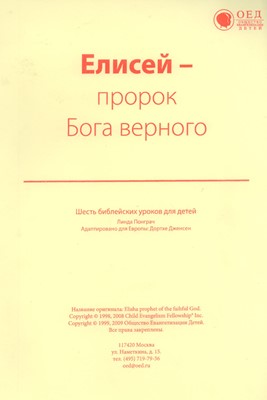 Елисей, пророк Бога верного. Текст (Библейские уроки. Ветхий завет)