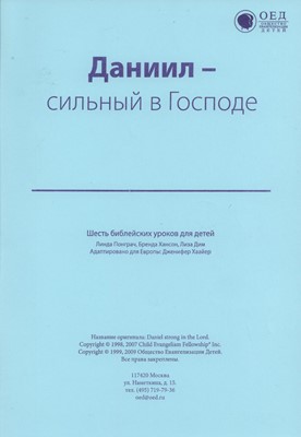 Даниил, сильный в Господе. Текст (Библейские уроки. Ветхий завет)