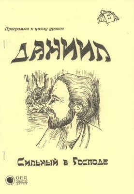 Даниил, сильный в Господе. МР + РТ (Библейские уроки. Ветхий завет)