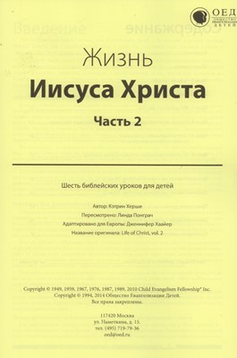 Жизнь Иисуса Христа. Часть 2. Текст (Библейские уроки. Новый завет)