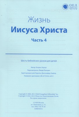 Жизнь Иисуса Христа. Часть 4. Текст (Библейские уроки. Новый завет)