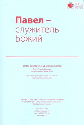 Павел - служитель Божий. Текст (Библейские уроки. Новый завет)