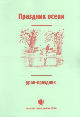 Праздник Осени (Праздничные уроки)