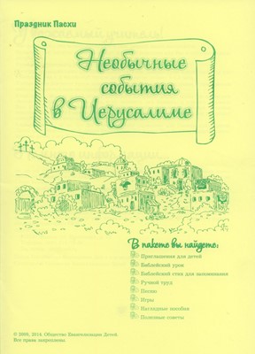 Пасха “Необычные события в Иерусалиме" (Праздничные уроки)