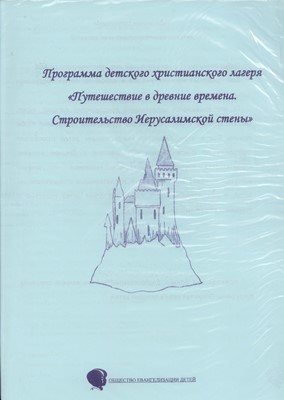 Строительство Иерусалимской стены (разработка для лагеря)