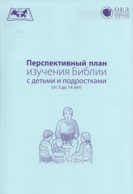 Перспективный план изучения Библии с детьми и подростками (от 3 до 14 лет) (методические пособия)