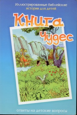 Книга чудес (книга для детей)