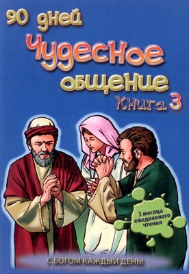 Чудесное общение. Книга 3 (книга для детей)