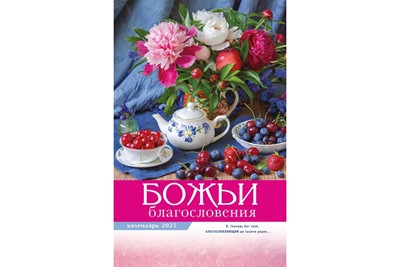 Календарь перекидной на пружине "Божьи благословения" 29х45