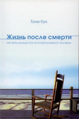 Жизнь после смерти. Тони Кук