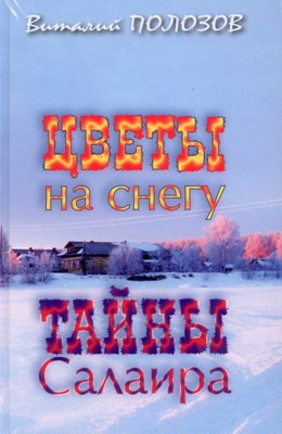 Цветы на снегу. Тайны Салаира