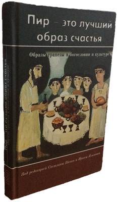 Пир - это лучший образ счастья. Образы трапезы в богословии и культуре