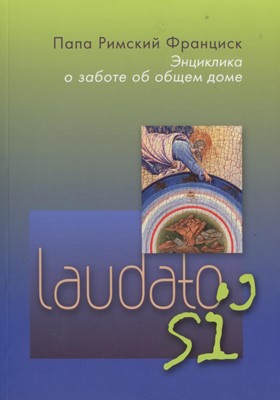 Серия ДАП. Laudato si'. Энциклика о заботе об общем доме