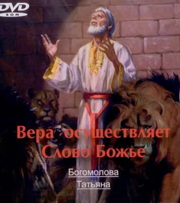 DVD Вера осуществляет Слово Божье