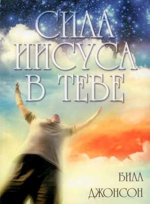 Сила Иисуса в тебе