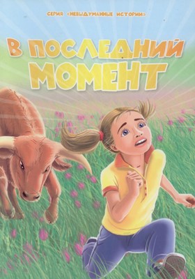 В последний момент. Серия "Невыдуманные истории"