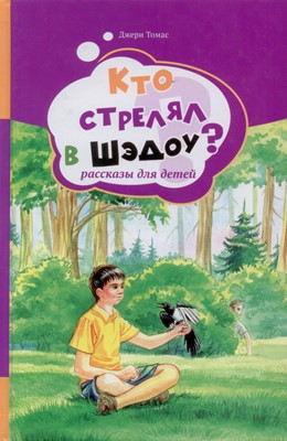 Кто стрелял в Шедоу. Рассказы для детей