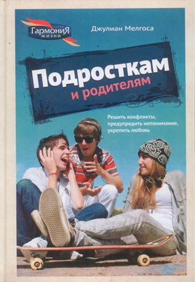 Подросткам и родителям. Серия "Гармония жизни"