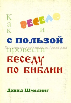 Как весело проводить беседу по Библии