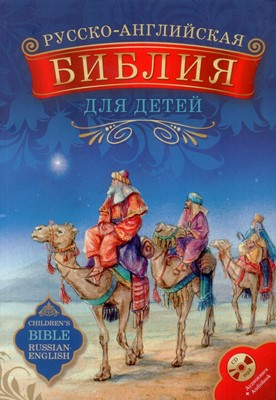 Библия для детей русско-английская с аудиокнигой на к/д