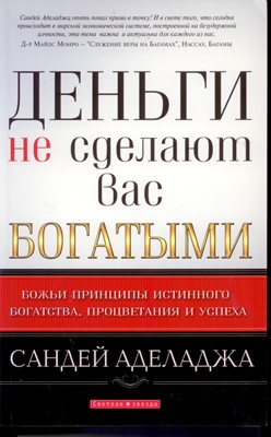 Деньги не сделают вас богатыми.  Не заказать