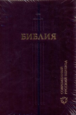 Библия 067Z современный русский перевод, темно-коричн. кож. пер.