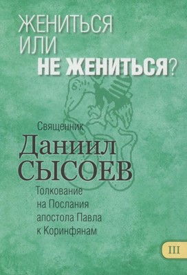 Жениться или не жениться?