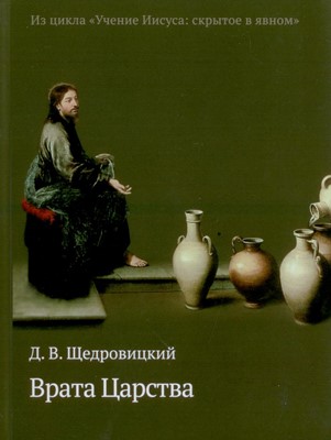 Врата Царства. Из цикла «Учение Иисуса: скрытое в явном»